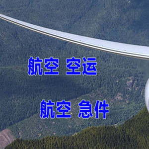 乌拉特中旗海流图空运地址快递-选东方航空和上海航空