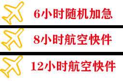 乌拉特中旗海流图空运地址快递公司,专业空运当天件